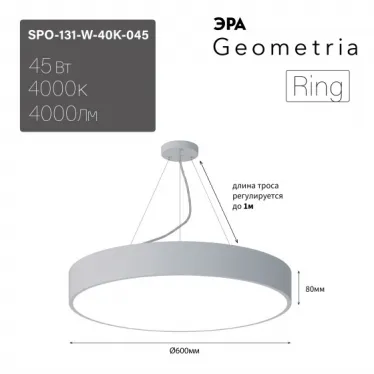 Светильник LED Geometria Ring SPO-131-W-40K-045 45Вт 4000K 4000Лм IP40 600х80 белый подвесной драйвер внутри