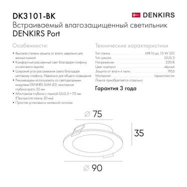 Светильник встраиваемый влагозащищенный IP65 до 10 Вт LED GU5.3 черн. DENKIRS DK3101-BK