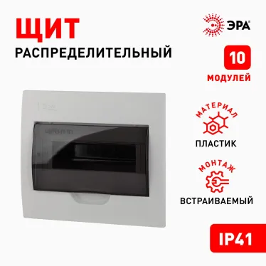 Бокс ЩРВ-П-10 модулей встр.пластик IP41 SIMPLE
