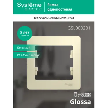 GLOSSA Рамка 1 пост бежевая