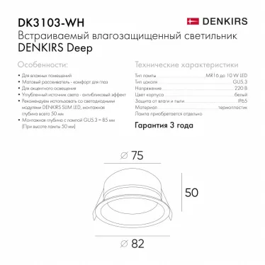 Светильник встраиваемый влагозащищенный IP65 10 Вт GU5.3 LED бел. пластик DENKIRS DK3103-WH