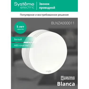 BLANCA открытой установки звонок проводной, 220в, белый