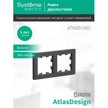 ATLASDESIGN 2-постовая РАМКА, универсальная, БАЗАЛЬТ