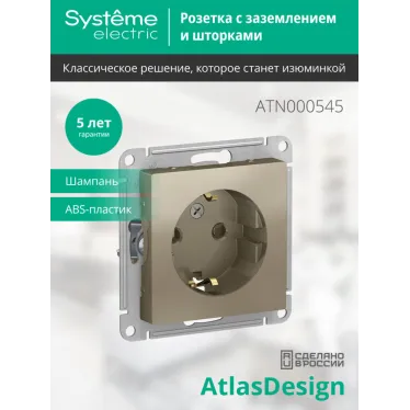 Розетка ATLASDESIGN с заземлением со шторками 16А механизм шампань