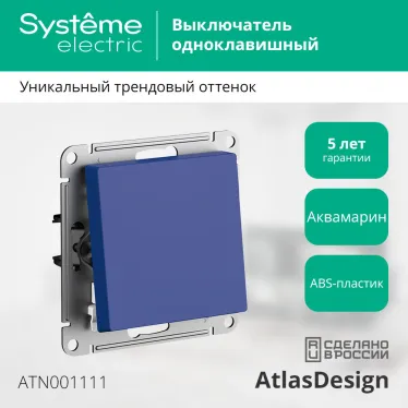 ATLASDESIGN выключатель одноклавишный, сх.1, 10АХ, механизм, АКВАМАРИН