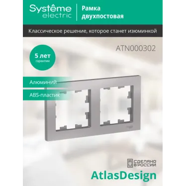 Рамка двухпостовая ATLASDESIGN универсальная алюминий