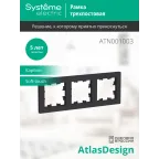 Рамка трехпостовая ATLASDESIGN универсальная карбон