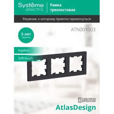 Рамка трехпостовая ATLASDESIGN универсальная карбон