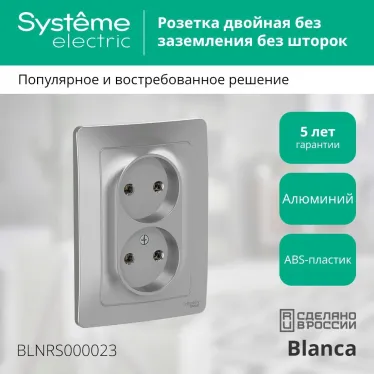 BLANCA скрытой установки розетка двойная без заземления без шторок, 16А, 250В, алюминий