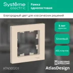 Рамка однопостовая ATLASDESIGN бежевый