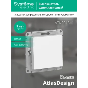 ATLASDESIGN 1-клавишный ВЫКЛЮЧАТЕЛЬ, сх.1, 10АХ, механизм, ЛОТОС