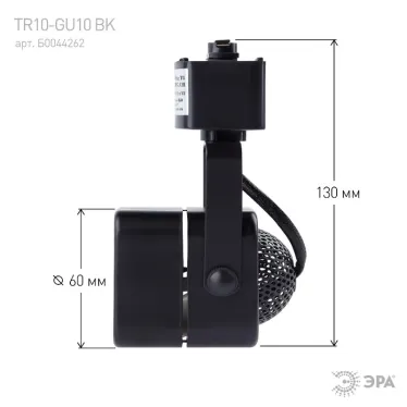 Светильник Трек MR16 черный TR10-GU10 BK (50/450)