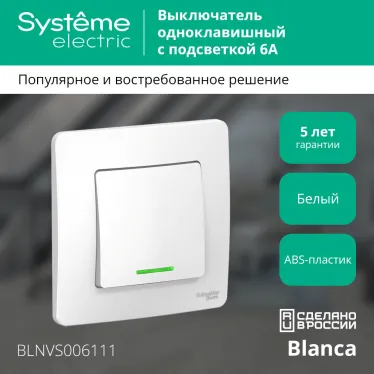 BLANCA скрытой установки одноклавишный выключатель (cх.1) с подсветкой, 6A, 250B, белый
