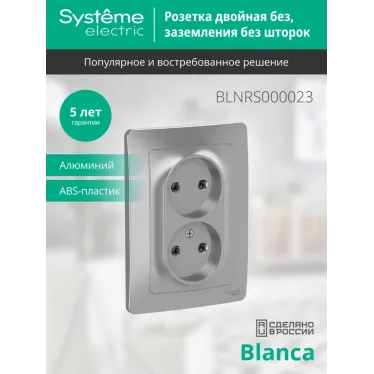 BLANCA скрытой установки розетка двойная без заземления без шторок, 16А, 250В, алюминий