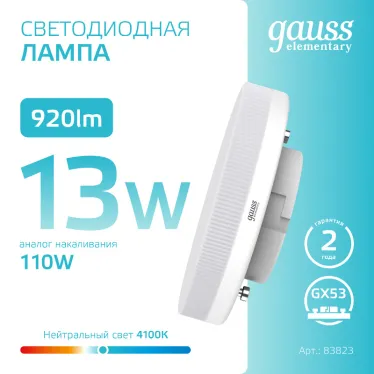 Лампа светодиодная LED 13 Вт 920 лм 4100К таблетка нейтральный GX53 AC 220В Elementary Gauss