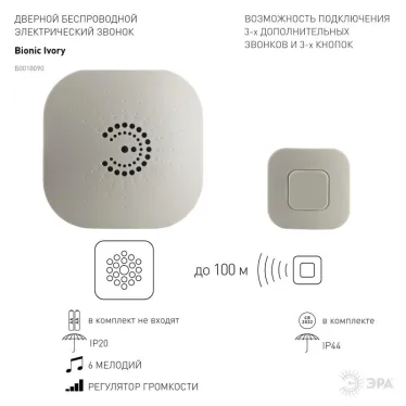 Звонок BIONIC Ivory беспроводной (10/60/480)