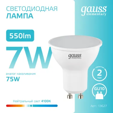 Лампа светодиодная LED 7 Вт 550 лм 4100К софит MR16 нейтральный GU10 AC 220В Elementary Gauss