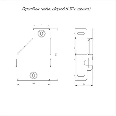 Переходник правый с крышкой Стандарт 100х50х50