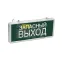 LIGHTING Светильник аварийный ССА1002 на светодиодах 3Вт 1,5ч односторонний запасный выход IEK