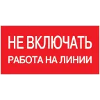 Знак безопасности Не включать! Работа на линии 200х100 мм
