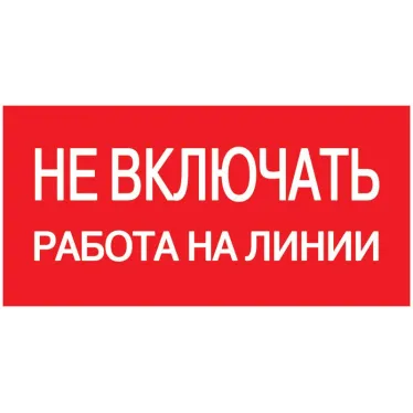 Знак безопасности Не включать! Работа на линии 200х100 мм