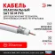 Кабель коаксиальный SAT 50м 75 Ом Cu/(оплётка Cu 75%) PVC цвет белый 20 м