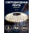 Светодиодная лента LS2835-4,8-60-12-2700K-IP65-2year-5м 12В