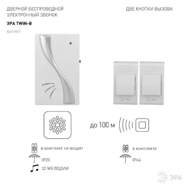 Звонок TWIN-B беспроводной (60/480)