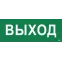 Этикетка самоклеящаяся 350х130мм ''Выход'' IEK