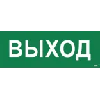 Этикетка самоклеящаяся 350х130мм ''Выход'' IEK