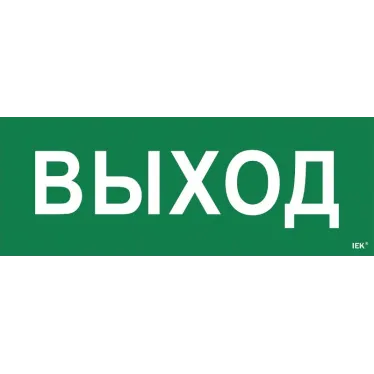 Этикетка самоклеящаяся 350х130мм ''Выход'' IEK