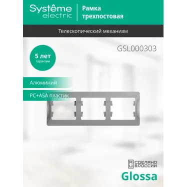 GLOSSA Рамка горизонтальная 3 поста алюминий