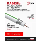 Кабель коаксиальный SAT 703 B75 Ом CCS/(оплётка Al 75%) PVC белый 10м SIMPLE