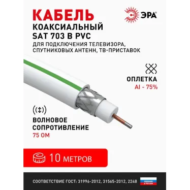 Кабель коаксиальный SAT 703 B75 Ом CCS/(оплётка Al 75%) PVC белый 10м SIMPLE