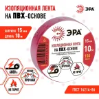 Изолента ПВХ 15мм*10м красная (10/500/16000)