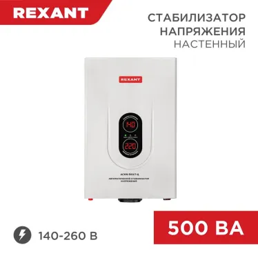 Стабилизатор напряжения настенный АСНN-500/1-Ц, REXANT