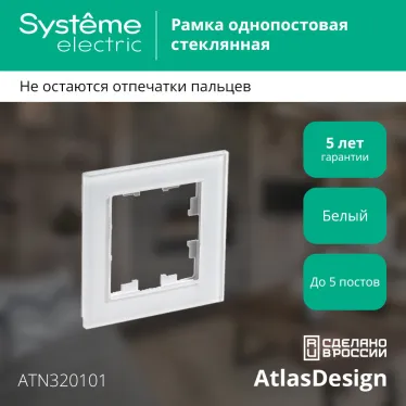Рамка однопостовая ATLASDESIGN NATURE, СТЕКЛО БЕЛЫЙ