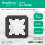 ATLASDESIGN ANTIQUE 1-постовая рамка, КАРБОН