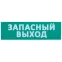 Сменное табло ''Запасный выход'' зеленый фон для ''Топаз'' IEK