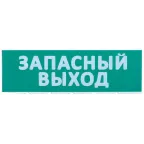 Сменное табло ''Запасный выход'' зеленый фон для ''Топаз'' IEK