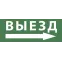 Этикетка самоклеющаяся 200х60мм Выезд/стрелка направо DPA/DBA INFO-DBA-017