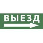 Этикетка самоклеющаяся 200х60мм Выезд/стрелка направо DPA/DBA INFO-DBA-017