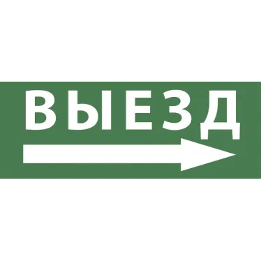 Этикетка самоклеющаяся 200х60мм Выезд/стрелка направо DPA/DBA INFO-DBA-017