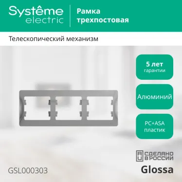 GLOSSA Рамка горизонтальная 3 поста алюминий