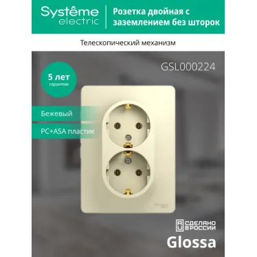GLOSSA Розетка двойная с заземлением в сборе бежевая
