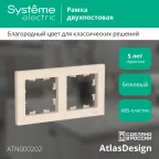 Рамка двухпостовая ATLASDESIGN универсальная бежевый