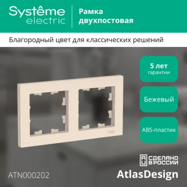 Рамка двухпостовая ATLASDESIGN универсальная бежевый