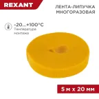 лента-липучка многоразовая 5 м х 20 мм, желтая (1 шт.), REXANT