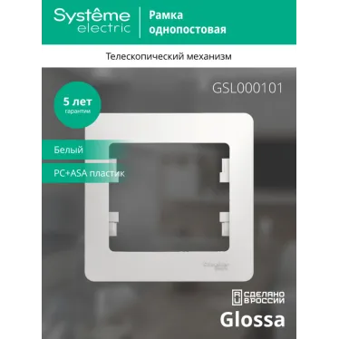 GLOSSA Рамка 1 пост белая