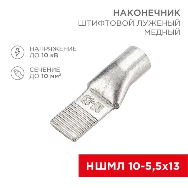 Наконечник штифтовой медный луженый НШМЛ 10-5,5х13 (10кв мм - 5,5мм) (в упак. 50 шт.), REXANT